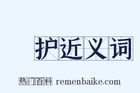 奬护近义词是什么意思的图片
